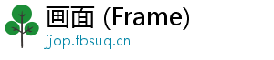 画面 (Frame)